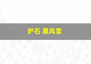 炉石 暴风雪